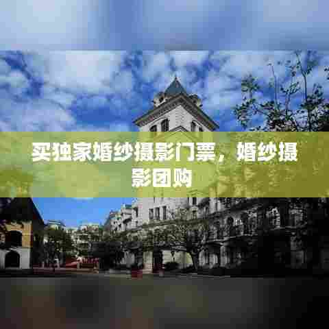 买独家婚纱摄影门票，婚纱摄影团购 