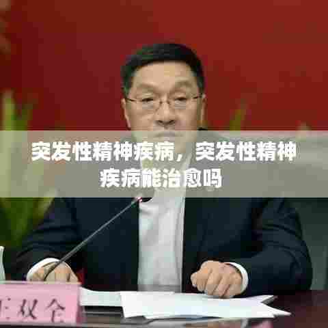 突发性精神疾病，突发性精神疾病能治愈吗 