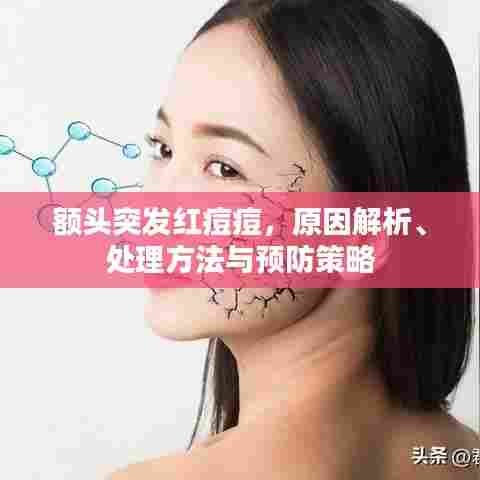 额头突发红痘痘，原因解析、处理方法与预防策略