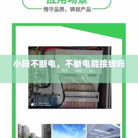 小段不断电，不断电能接线吗 
