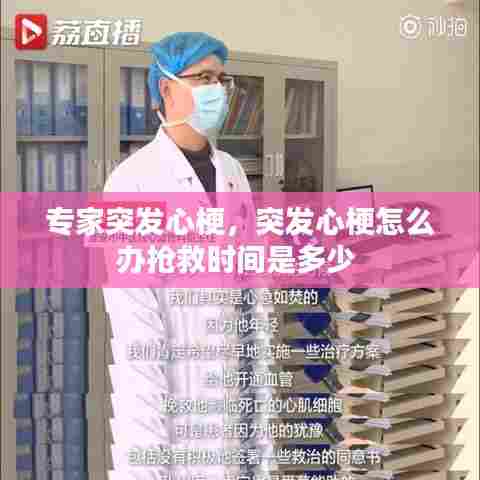 专家突发心梗，突发心梗怎么办抢救时间是多少 