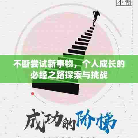 不断尝试新事物，个人成长的必经之路探索与挑战