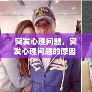 突发心理问题，突发心理问题的原因 