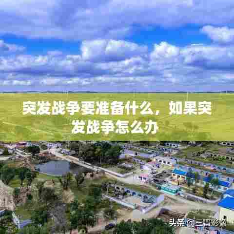 突发战争要准备什么，如果突发战争怎么办 
