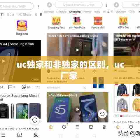 uc独家和非独家的区别，uc厂家 