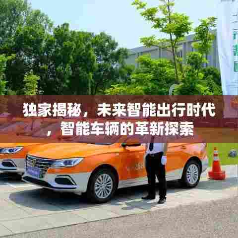 独家揭秘，未来智能出行时代，智能车辆的革新探索