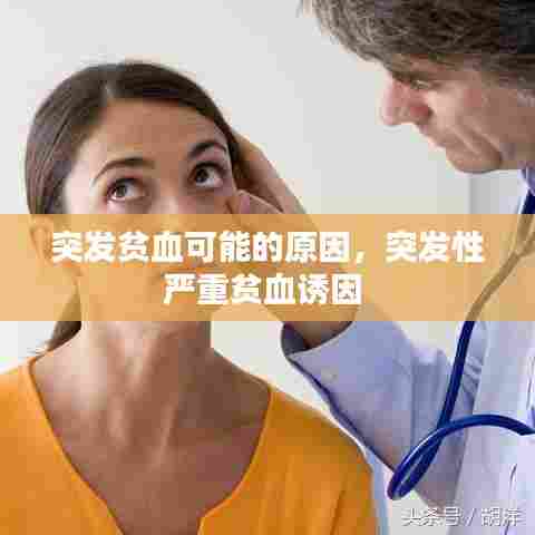 突发贫血可能的原因，突发性严重贫血诱因 