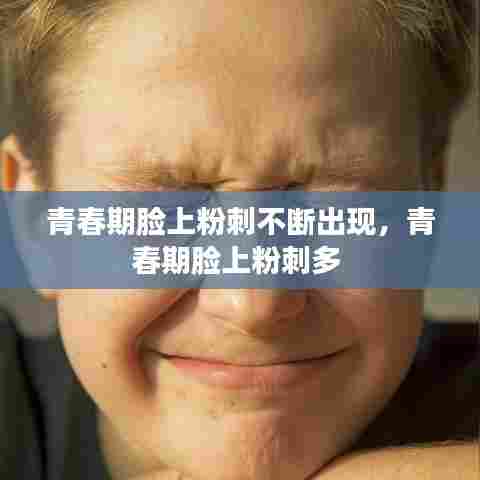 青春期脸上粉刺不断出现，青春期脸上粉刺多 