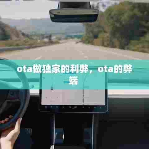 ota做独家的利弊，ota的弊端 