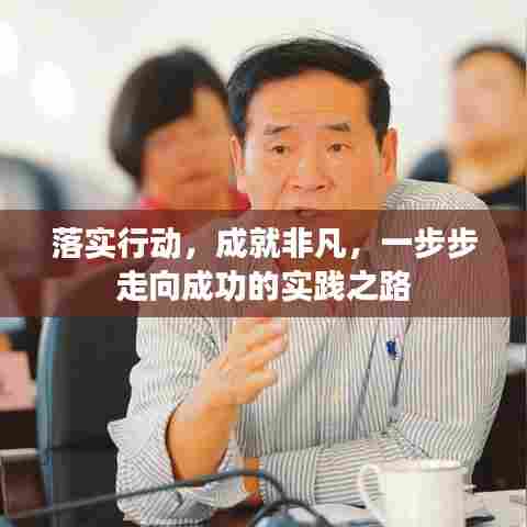 落实行动，成就非凡，一步步走向成功的实践之路