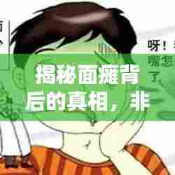揭秘面瘫背后的真相，非突发因素导致！