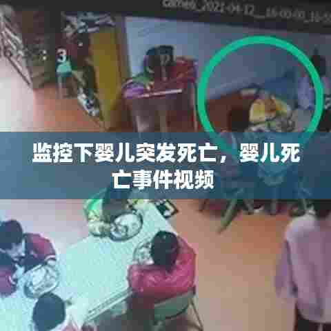 监控下婴儿突发死亡，婴儿死亡事件视频 