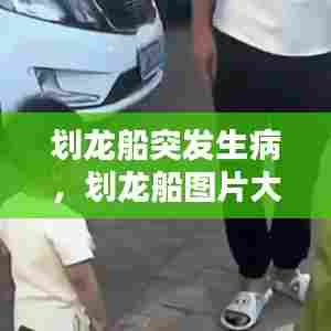 划龙船突发生病,划龙船图片大全