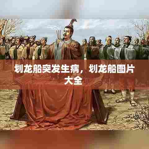 划龙船突发生病,划龙船图片大全