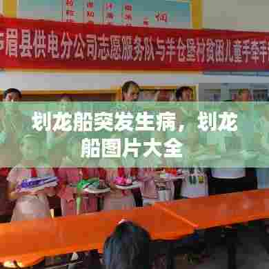 划龙船突发生病,划龙船图片大全