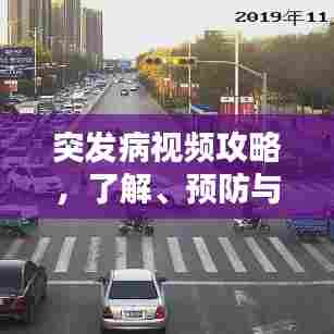 突发病视频攻略，了解、预防与应对大全