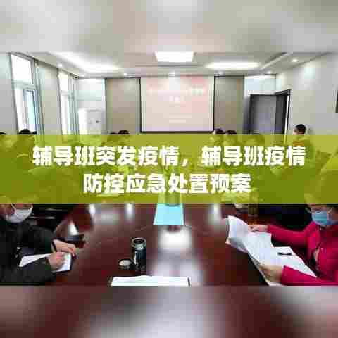 辅导班突发疫情，辅导班疫情防控应急处置预案 