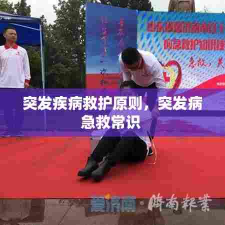 突发疾病救护原则，突发病急救常识 
