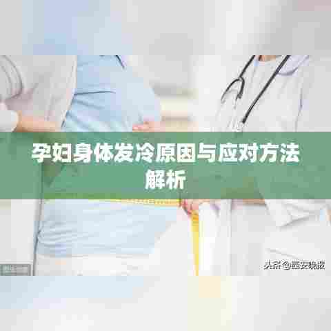 孕妇身体发冷原因与应对方法解析