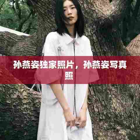 孙燕姿独家照片，孙燕姿写真照 