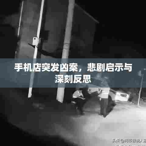 手机店突发凶案，悲剧启示与深刻反思