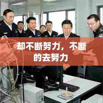 却不断努力，不断的去努力 