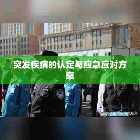 突发疾病的认定与应急应对方案