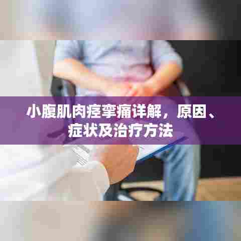 小腹肌肉痉挛痛详解，原因、症状及治疗方法