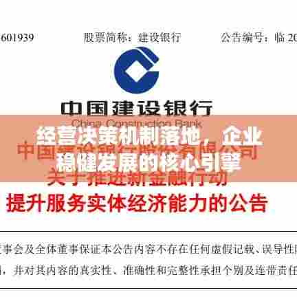 经营决策机制落地，企业稳健发展的核心引擎