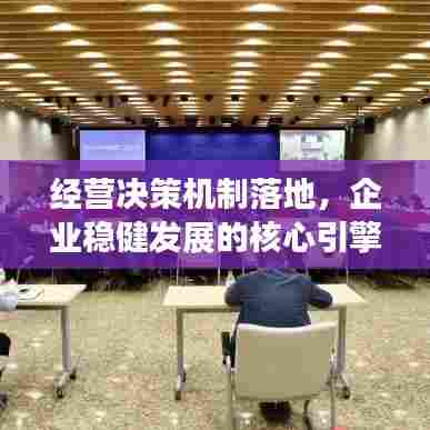 经营决策机制落地,企业稳健发展的核心引擎