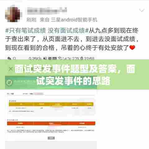 面试突发事件题型及答案，面试突发事件的思路 