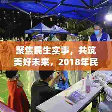 聚焦民生实事，共筑美好未来，2018年民生实事全面回顾与展望