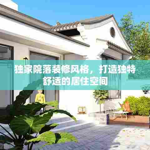 独家院落装修风格,打造独特舒适的居住空间