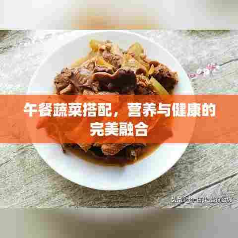 午餐蔬菜搭配，营养与健康的完美融合