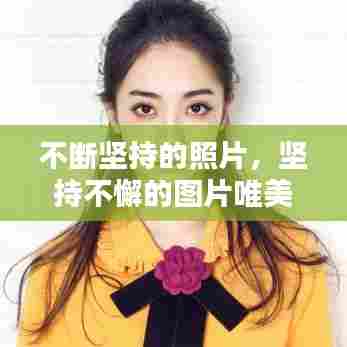 不断坚持的照片，坚持不懈的图片唯美 