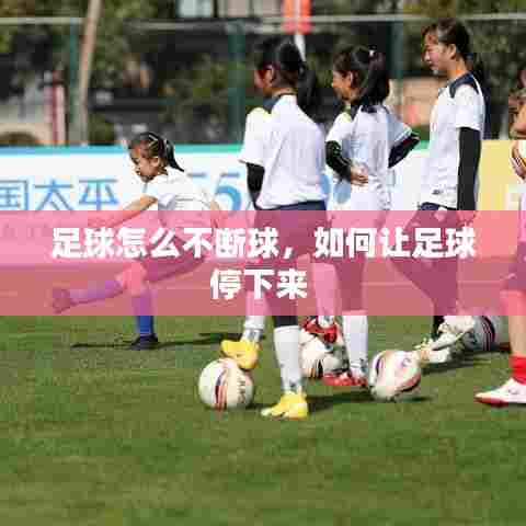 足球怎么不断球，如何让足球停下来 