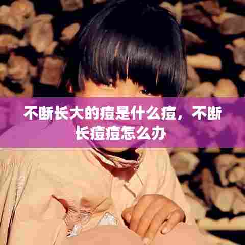 不断长大的痘是什么痘，不断长痘痘怎么办 