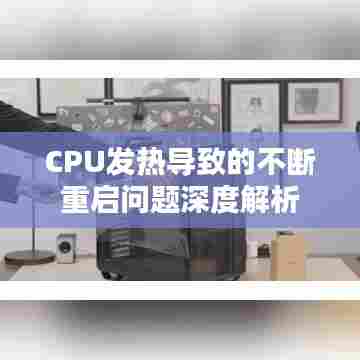 CPU发热导致的不断重启问题深度解析