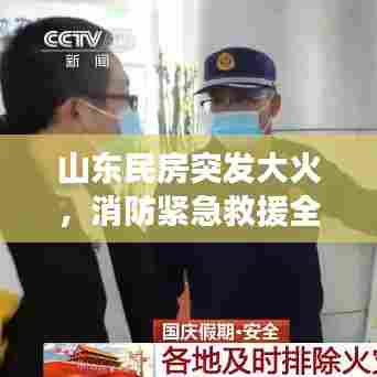 山东民房突发大火，消防紧急救援全力展开行动