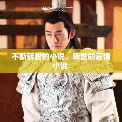 不断转世的小说,转世的言情小说