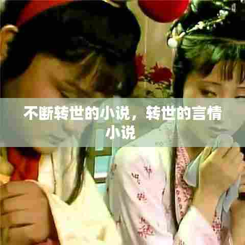 不断转世的小说,转世的言情小说