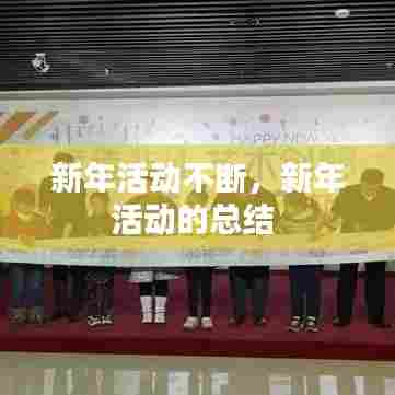 新年活动不断，新年活动的总结 