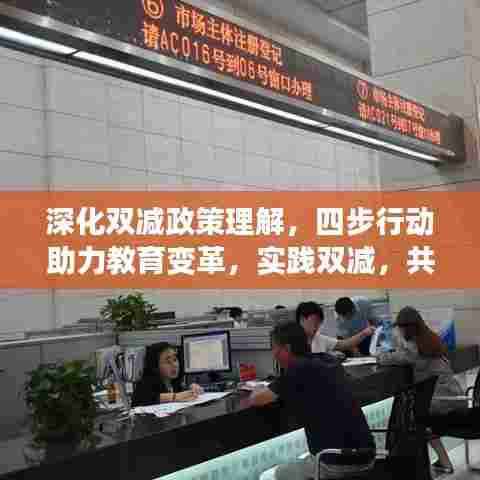 深化双减政策理解，四步行动助力教育变革，实践双减，共创未来教育新篇章