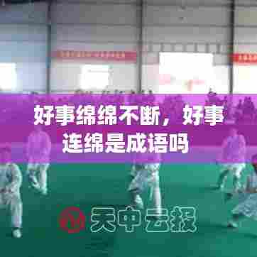好事绵绵不断，好事连绵是成语吗 