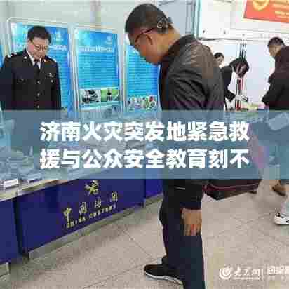 济南火灾突发地紧急救援与公众安全教育刻不容缓