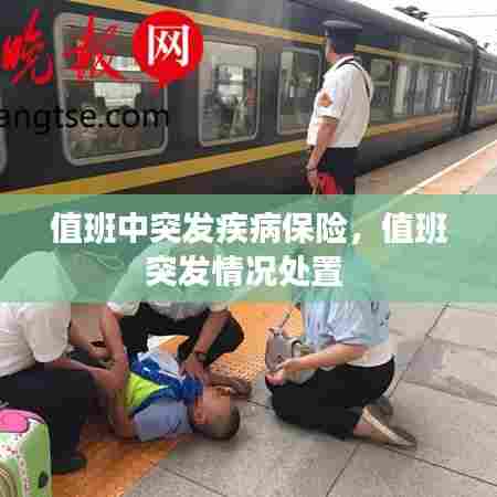值班中突发疾病保险，值班突发情况处置 