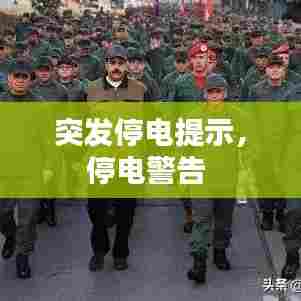 突发停电提示，停电警告 