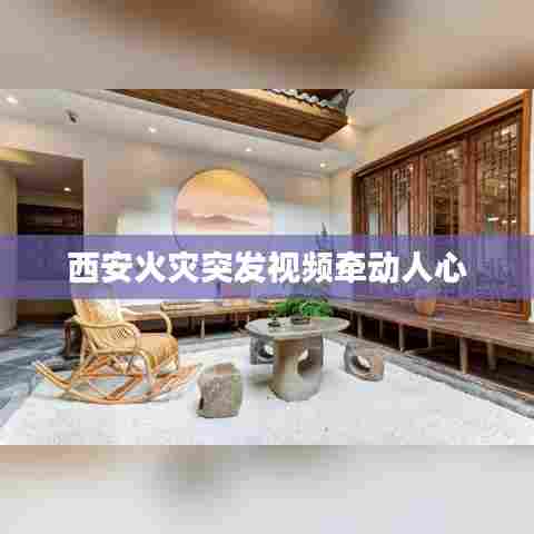 西安火灾突发视频牵动人心