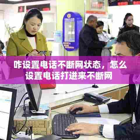 咋设置电话不断网状态，怎么设置电话打进来不断网 