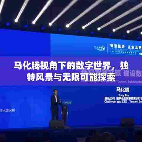 马化腾视角下的数字世界，独特风景与无限可能探索